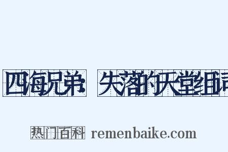 四海兄弟：失落的天堂组词是什么意思的图片